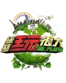 综艺山河问答剧照